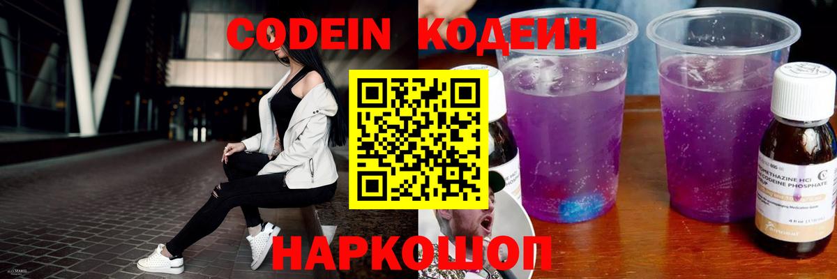 Кодеин Purple Drank  Вход с VPN  Новоалтайск  Codein напиток Lean (лин) 